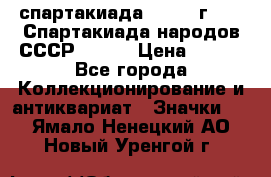 12.1) спартакиада : 1975 г - VI Спартакиада народов СССР ( 1 ) › Цена ­ 149 - Все города Коллекционирование и антиквариат » Значки   . Ямало-Ненецкий АО,Новый Уренгой г.